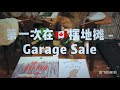 第一次在🇨🇦摆地摊 garage sale全记录