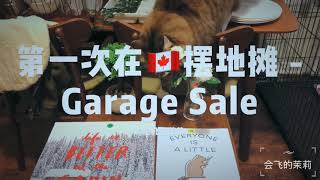 第一次在🇨🇦摆地摊 - Garage Sale全记录