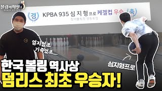 덤리스 볼링 무시당했지만 구력 4년만에 덤리스로 프로판 씹어먹음ㄷ ㄷ