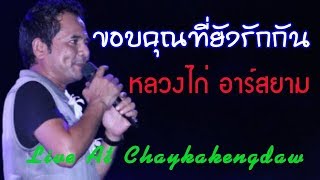 ขอบคุณที่ยังรักกัน - หลวงไก่ อาร์สยาม Live at Chaykakengdaw