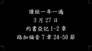 27 讀經一年一遍  3月27日