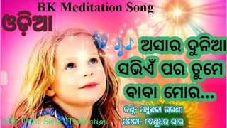 ଅସାର ଦୁନିଆ ସଭିଏଁ ପର ତୁମେ ବାବା ମୋର | Bk Odia Song | Meditation Song | Brahmakumaris | Bk Madhuchhanda