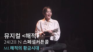 [4K] 241211 N 뮤지컬 ‘해적’ 스페셜커튼콜 M1. 해적의 황금시대 (임예진, 정우연)