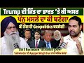 Trump ਦੀ ਜਿੱਤ ਦਾ ਭਾਰਤ ‘ਤੇ ਕੀ ਅਸਰ,ਪੰਨੂ ਮਸਲੇ ਦਾ ਕੀ ਬਣੇਗਾ,ਕੀ ਜੰਗ ਦੀ Geopolitics ਬਦਲੇਗੀ |ProPunjabTv