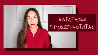 #let_us_talk Διαταραχές Προσωπικότητας | Μαρία Σγούρου Ψυχολόγος Ψυχοθεραπεύτρια Gestalt