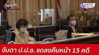 จับตา ป.ป.ช. แถลงคืบหน้า 15 คดี สำคัญ : เจาะลึกทั่วไทย (14 มิ.ย. 64