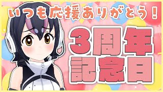 【祝！３周年記念日】記念日だし、お酒飲みながらまったりお話しよ～！【#フンボルトペンギンちゃんねる／#けもV】