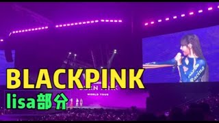 BLACKPINK澳门演唱会，lisa部分