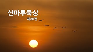 산마루묵상 제30편 \