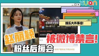 赵丽颖后援会全被微博禁言！原因是因为王一博？！【娱乐大件事喽！】l 赵丽颖 l 王一博