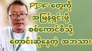 အဘသားတွေရဲ့ စကစစီကို တောင်းဆိုနေတဲ့အသံများ