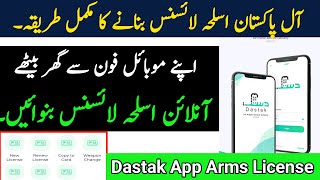 Dastak app Kpk arms License | How to apply for arms license 2025 | All Pakistan Arms License