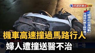 機車高速撞過馬路行人 婦人遭撞送醫不治－民視新聞