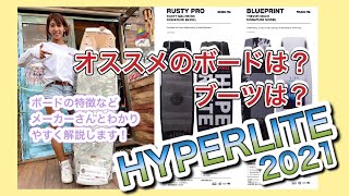 ウェイクボード選びの参考に！【2021年】のオススメは？HYPERLITE 一推しアイテムをメーカーさんと紹介します♪🔰