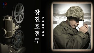 철수작전의 열쇠, 덕동고개 전투 『우리는 절대 포기하지 않는다』 / (장진호 전투 Part 20) [소피니언 디데아]