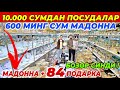 10.000 СУМДАН ПОСУДАЛАР КЕЛДИ! МАДОННА +84 ПОДАРКА | ELYOR OPTOM POSUDA ДАН СУПЕР АКЦИЯ ФАКАТ 10 КУН