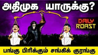 அதிமுக யாருக்கு? பங்கு பிரிக்கும் சங்கிக் குரங்கு  | Daily Roast | 02.09.22