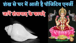 शंख से घर में आती है पॉजिटिव एनर्जी | जानें शंखनाद के #Shank #Matalaxmi #Dhan #Shankhnaad #money