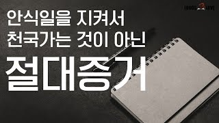 [정택주] 안식일을 지켜서 천국가는 것이 아닌 절대증거 (안식일 예수재림교,  하나님의 교회 반증)