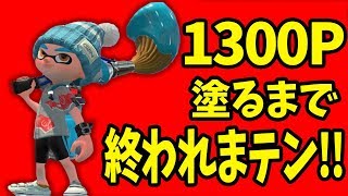 【スプラトゥーン2】パブロなら楽勝でしょ！…と思った結果ｗｗｗ