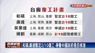 2/10復工難? 仁寶開第一槍! 傳昆山廠2/17開工－民視新聞