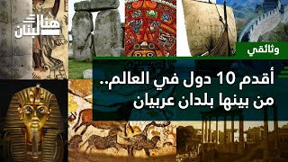 وثائقي - بينهما دولتان عربيتان.. رحلة في أرجاء أقدم 10 دول في العالم