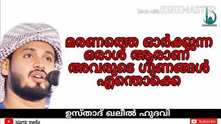 മരണത്തെ ഓർക്കുന്ന ഒരാൾ ആരാണ് അവരുടെ ഗുണങ്ങൾ എന്തൊക്കെ [ഖലീൽ ഹുദവി ][ISLAMIC MEDIA]