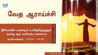 #TTB அப்போஸ்தலர்  Acts - 23:23 - 24:25(#0357) Acts Tamil Bible Study