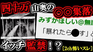 [2ch怖いスレ]やばい集落に凸して実況、イッチ無事死亡[ゆっくり解説]