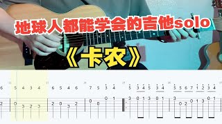 【吉他教学】初学者必看的《卡农》单音旋律独奏