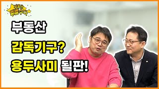 임대차법 눈치보는 여당, 힘빠진 '부동산 감독기구’_2020.10.17_부동산별별수다04_네오비TV