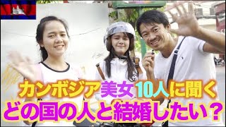 【カンボジア旅動画#21】カンボジア美女10人に聞く。日本人韓国人中国人ヨーロッパ人 どの国の人と結婚したい？inプノンペン