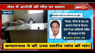 Khargone : जेल में आरोपी की मौत पर बवाल | Kamal Nath ने की उच्च स्तरीय जांच की मांग