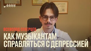 Как музыкантам справляться с депрессией // Всеволод Северцев