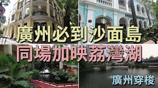 [神州穿梭.廣州#787] 廣州必到沙面島 同場加映荔灣湖 白天鵝賓館 20世紀建築遺產 打卡位多不勝數 最美星巴克 原本咖啡 陳廉伯公館 | 沙面島 荔灣湖