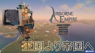 [Airborn Empire Live配信01]王国から帝国へ。新たな空の国を築くのだ