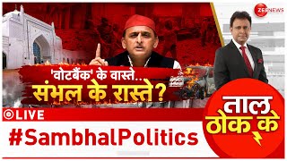 Taal Thok Ke LIVE: 'वोट बैंक' के वास्ते... संभल के रास्ते? | Sambhal Violence | Parliament Session