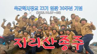 지리산종주_20231007~1008 대한민국육군학사장교 23기 임관 30주년 기념식