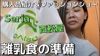 【購入品】DAISO､Seria､西松屋～使ってるところも撮ったよ！