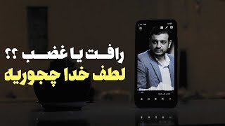 رائفی پور - بلاهایی که سرمون میاد با لطف خدا جور در میاد ؟؟