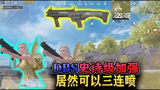 被移除空投的DBS，再次被史诗级加强，可以做到快速三连发