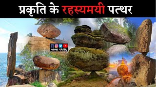 सदियो से बिना किसी सहारे के खड़े है ये रहस्यमयी पत्थर | Mysterious Balancing Rocks.