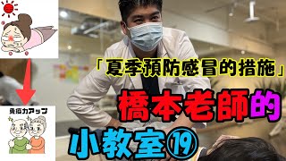 經驗豐富的橋本老師進行的小教室、今天的主題「夏季預防感冒的措施」：日本第一健康養身集團 ，在日本有約 350間分館　#運動伸展 #按摩 #體操 #腳底按摩　#運動