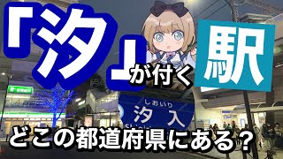 【鉄道クイズ】「汐」が付く駅、どこの都道府県にある？駅名クイズ