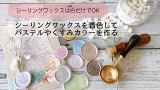 クレヨンでシーリングワックスを着色 │ くすみやパステルカラーのシーリングを作る❤︎