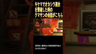 【スプラトゥーン３】危険度MAXでオカシラ連合を撃破した時のクマサンの会話をお聞きください【意味深【ビッグラン】