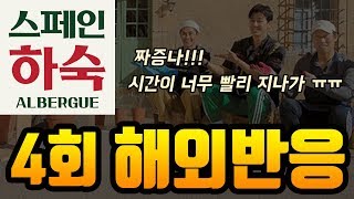 [해외반응] '스페인하숙' 4회 방영 후 벌써 시즌2를 기대하는 해외팬들의 뜨거운 반응!