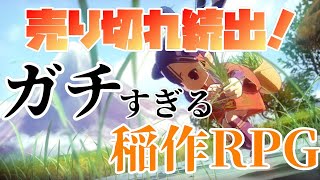 【令和の米騒動】クリアしたので米農家に専念します【天穂のサクナヒメ】