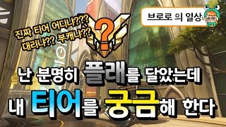 [브로로] 오버워치(Overwatch,파라) ::  난 분명히 플래를 달았는데 자꾸 내 티어를 궁금해 한다 그래서 난 당당히 외쳤다.