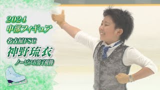 【2024中部フィギュア】神野琉衣（Rui JINNO）選手　“笑顔”がポイント！アクセル＆サルコウに注目【ノーカット】